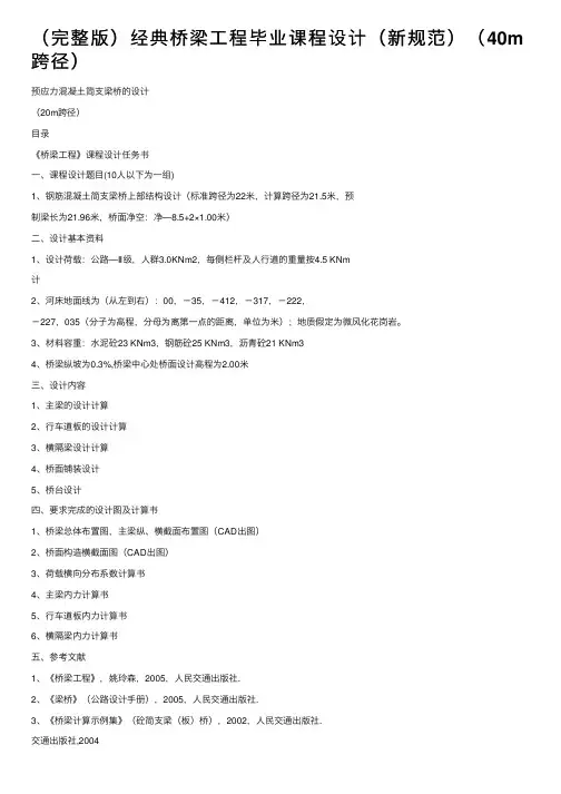 （完整版）经典桥梁工程毕业课程设计（新规范）（40m跨径）
