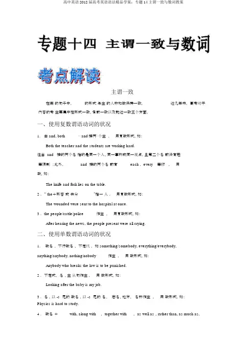 高中英语2012届高考英语语法精品学案:专题14主谓一致与数词教案