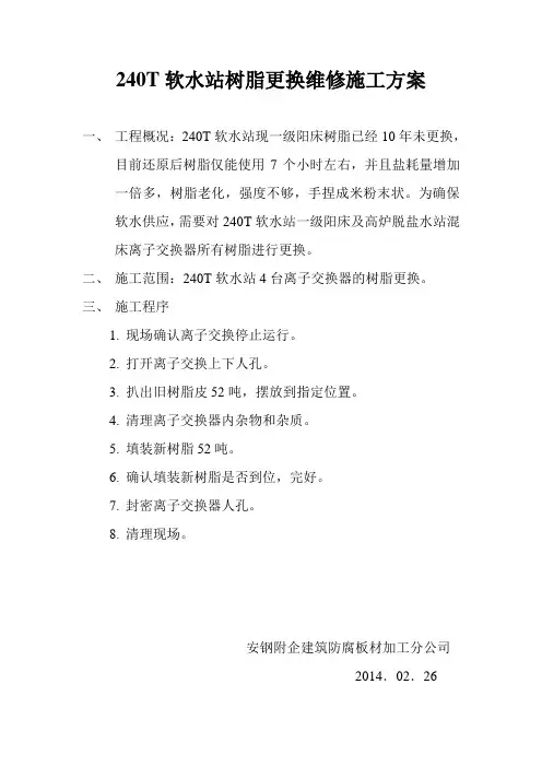 240T软水站树脂更换维修施工方案