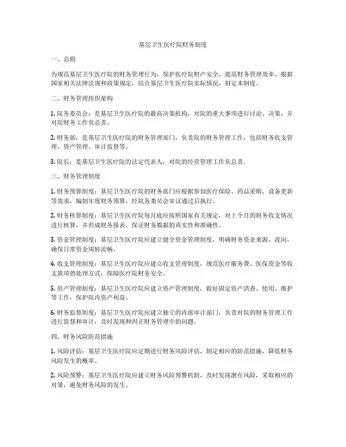 基层卫生医疗院财务制度