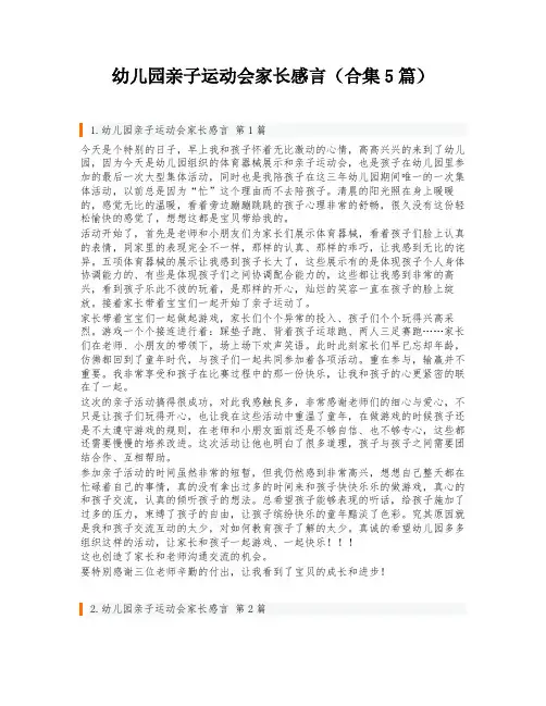 幼儿园亲子运动会家长感言(合集5篇)