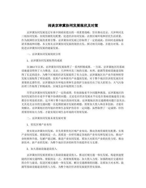 浅谈京津冀协同发展现状及对策