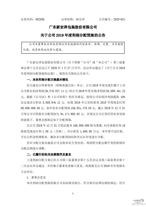 新宏泽：关于公司2019年度利润分配预案的公告