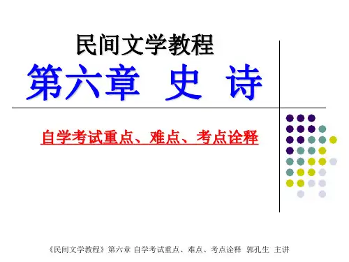 2014年自学考试民间文学概论课件6