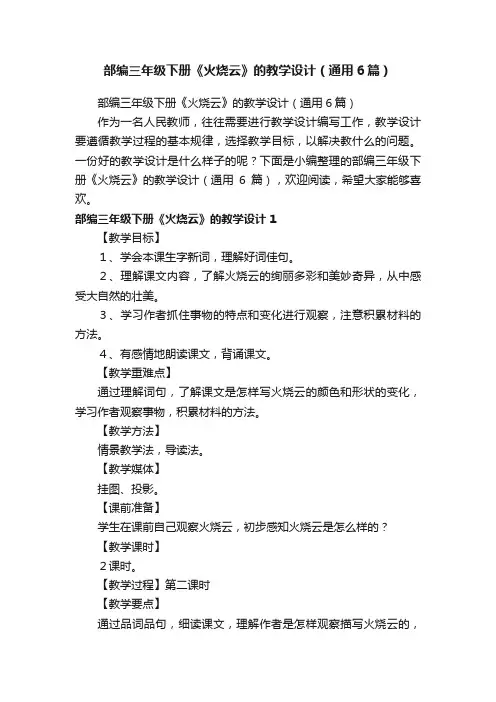 部编三年级下册《火烧云》的教学设计（通用6篇）