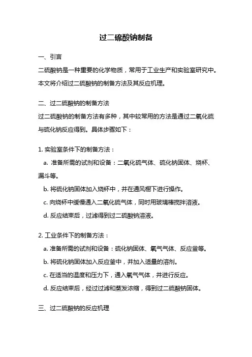 过二硫酸钠制备