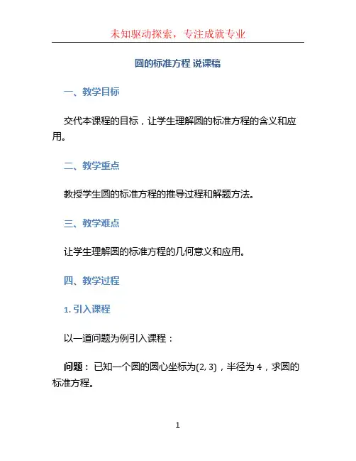 圆的标准方程 说课稿