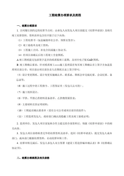 工程结算办理要求及流程