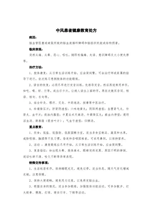 中医科中风患者健康教育处方