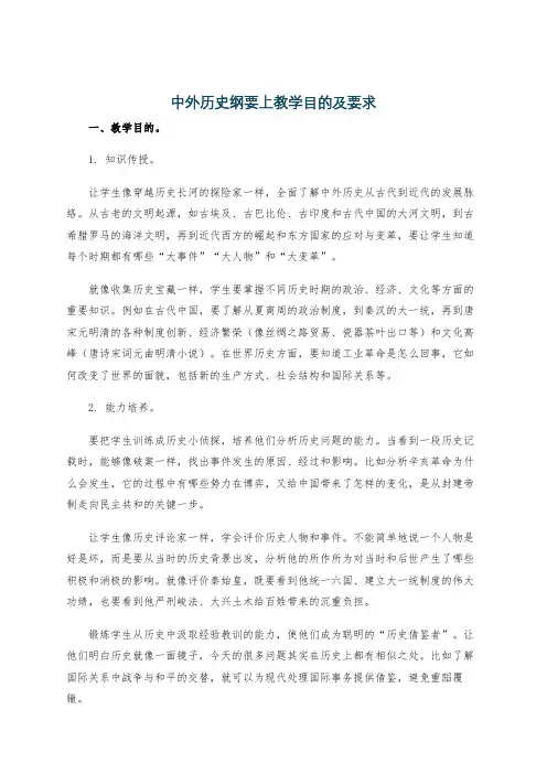中外历史纲要上教学目的及要求