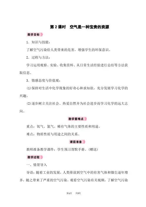 人教版九年级化学上册名师教案 第2单元 我们周围的空气 课题1 空气 第2课时 空气是一种宝贵的资源