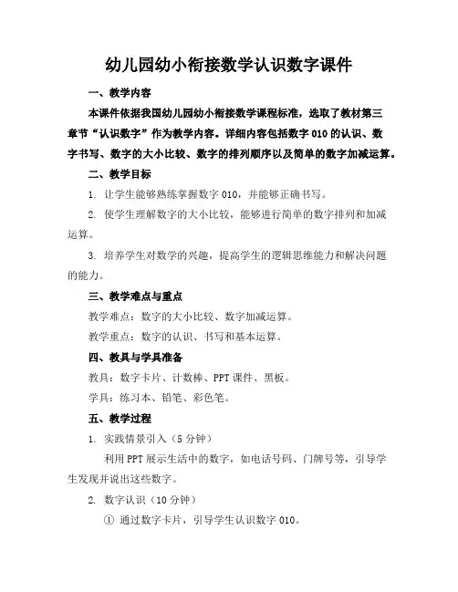 幼儿园幼小衔接数学认识数字课件