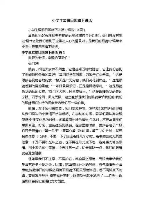 小学生爱眼日国旗下讲话（精选10篇）