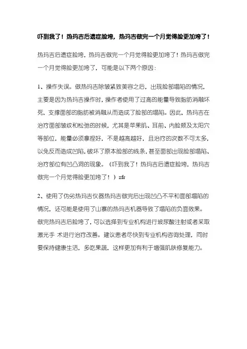 吓到我了!热玛吉后遗症脸垮,热玛吉做完一个月觉得脸更加垮了!