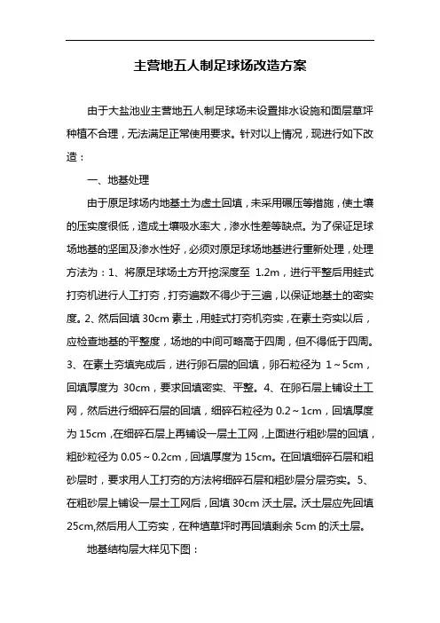 五人制足球场改造方案