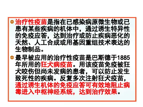 第十二章 治疗性疫苗1