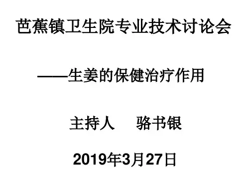 03.27生姜的保健治疗作用