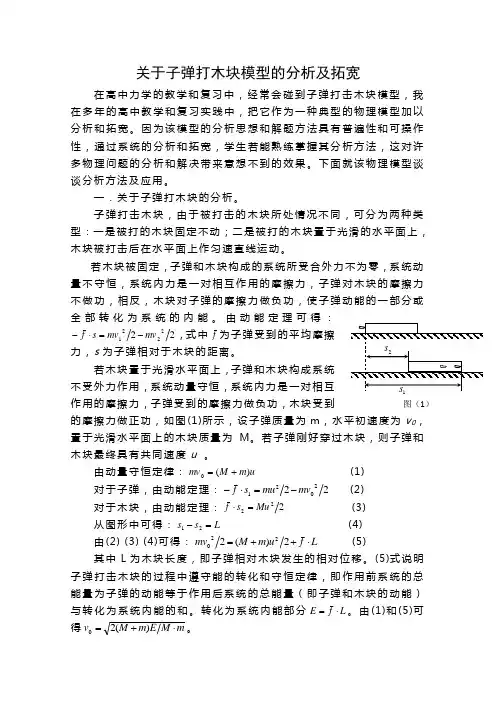 高中物理教学参考关于子弹打木块模型的分析及拓宽