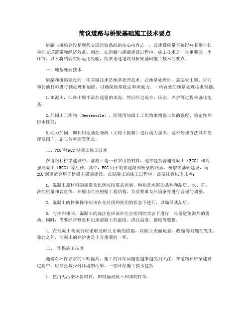 简议道路与桥梁基础施工技术要点