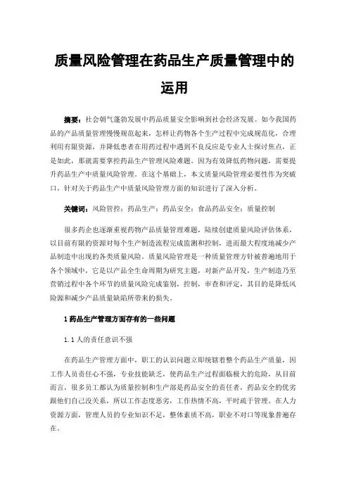 质量风险管理在药品生产质量管理中的运用