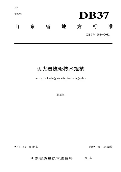 灭火器维修技术规范--终稿要点