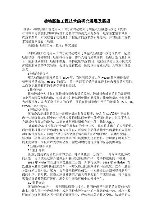 动物胚胎工程技术的研究进展及展望