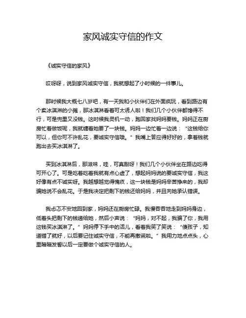 家风诚实守信的作文