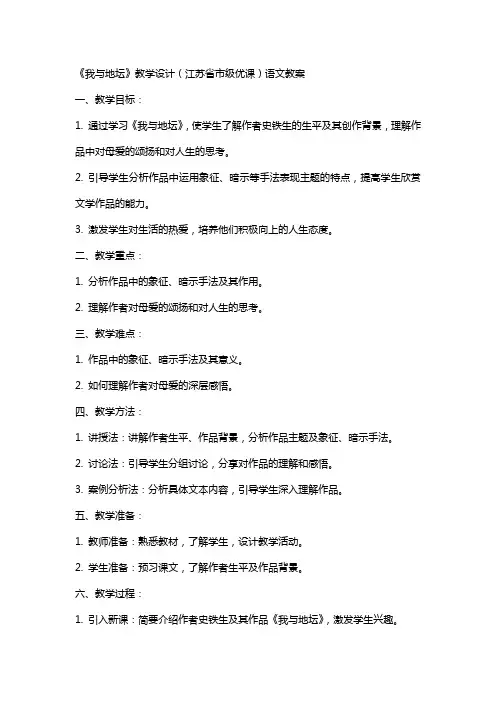 《我与地坛》教学设计(江苏省市级优课)语文教案