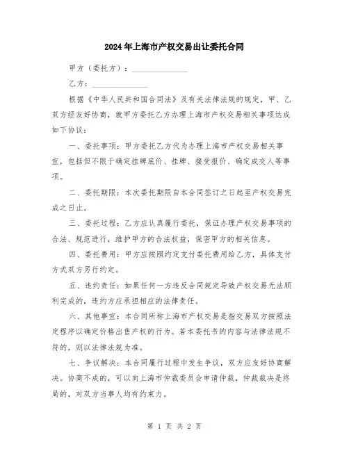 2024年上海市产权交易出让委托合同
