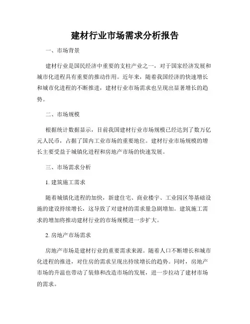 建材行业市场需求分析报告