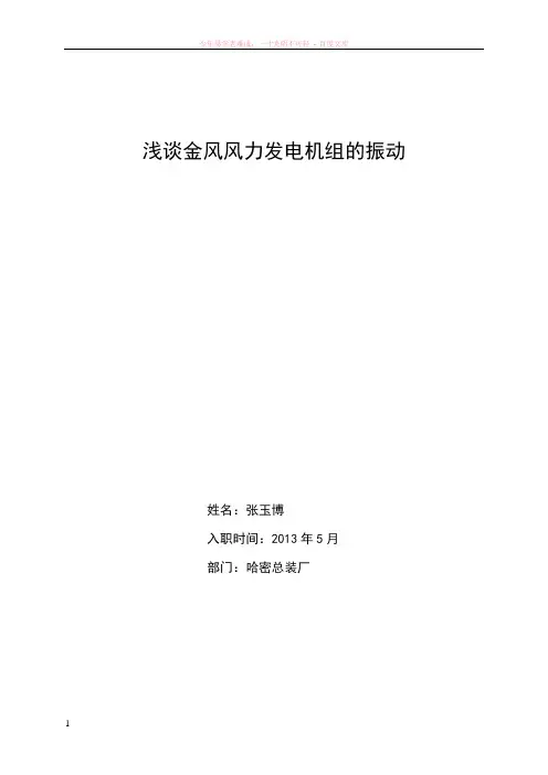 浅谈金风风力发电机组的振动