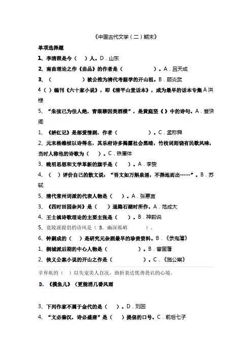 中国古代文学(二)期末复习题