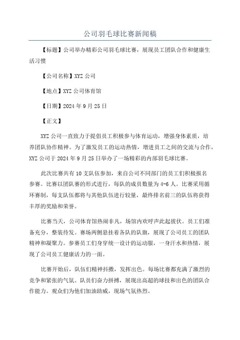 公司羽毛球比赛新闻稿