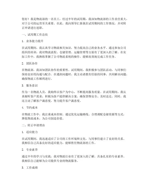 物流部转正述职报告