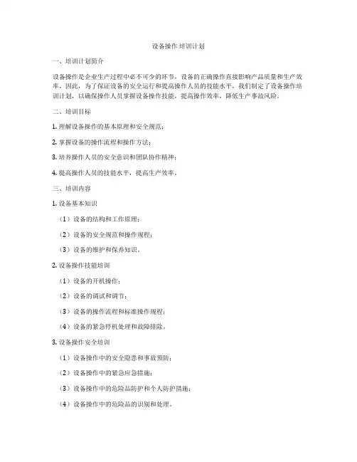 设备操作 培训计划