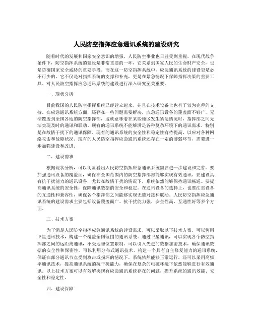 人民防空指挥应急通讯系统的建设研究