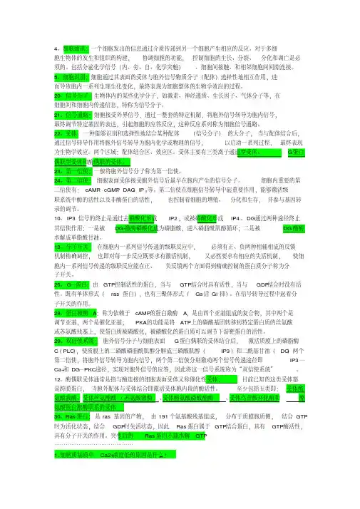 细胞生物学总结(复习重点)——8.细胞信号转导