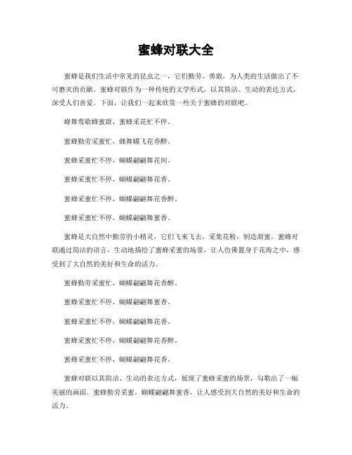 蜜蜂对联大全