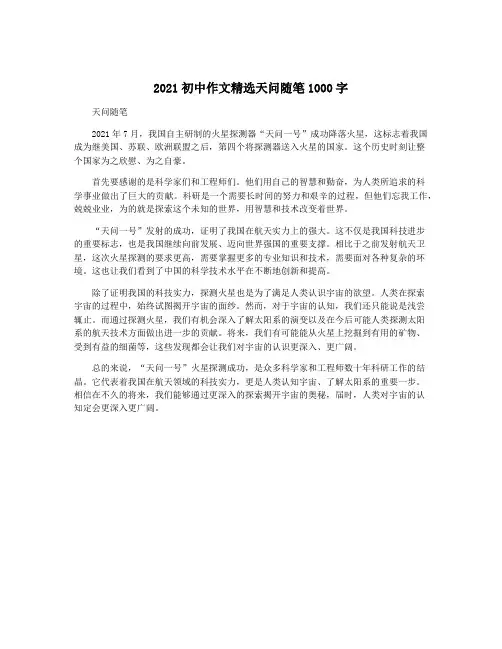 2021初中作文精选天问随笔1000字