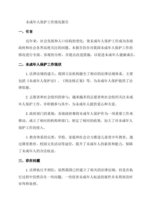 关于未成年人保护工作情况的报告
