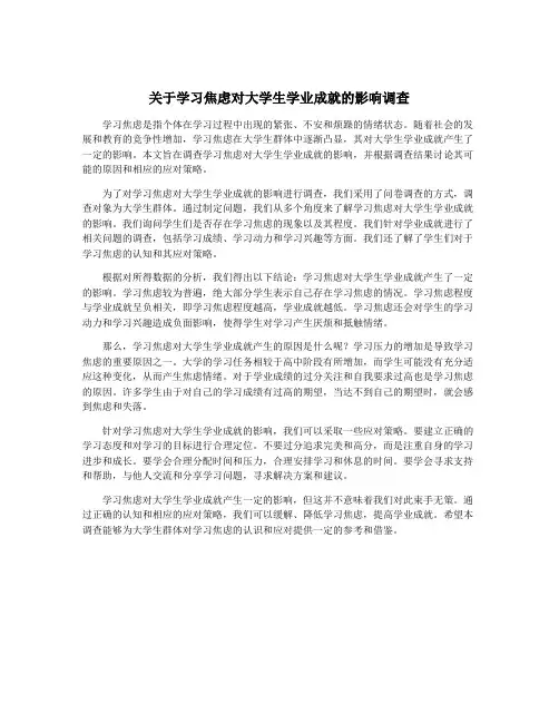 关于学习焦虑对大学生学业成就的影响调查
