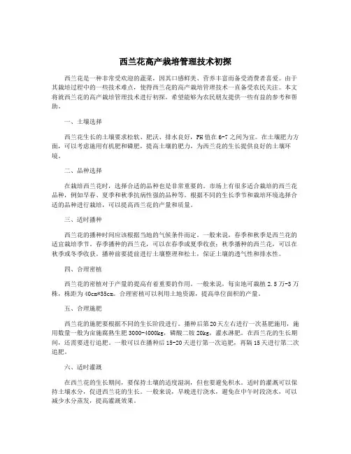西兰花高产栽培管理技术初探