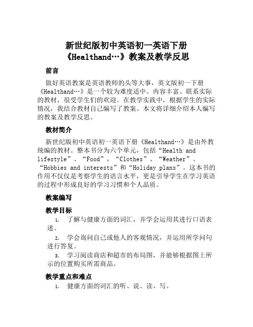 新世纪版初中英语初一英语下册《Healthand…》教案及教学反思