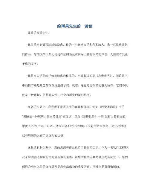 给雨果先生的一封信