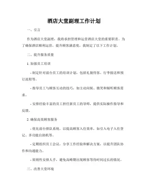 酒店大堂副理工作计划