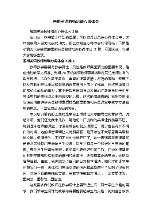 暑期英语教师培训心得体会3篇