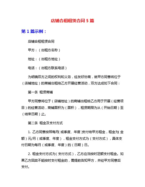 店铺合租租赁合同5篇
