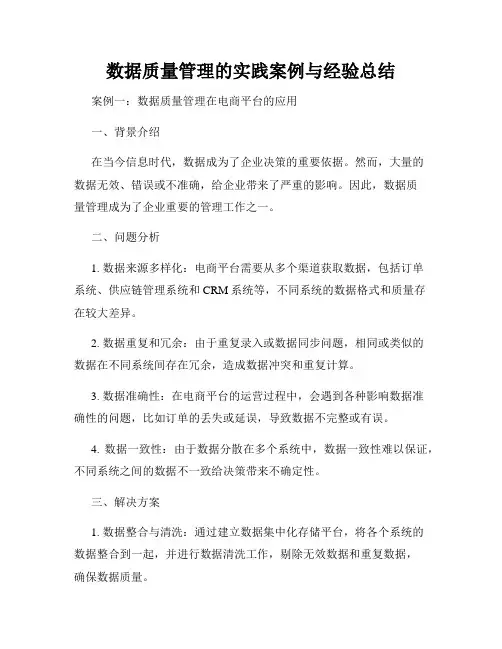 数据质量管理的实践案例与经验总结