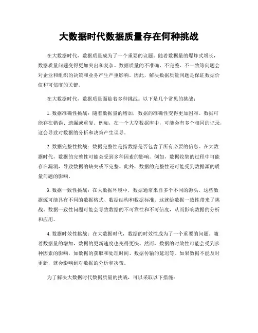 大数据时代数据质量存在何种挑战