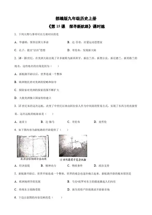 【★★★】2023-2024学年人教9年级历史部编版上册课时练《5.15 探寻新航路》